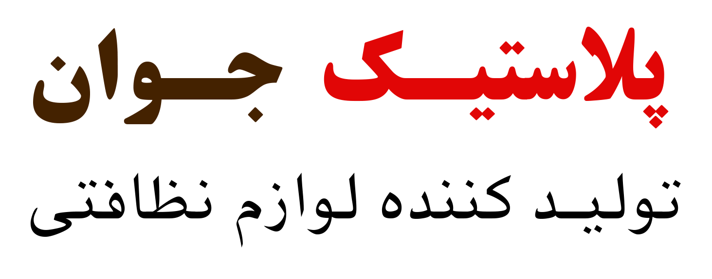 فروشگاه اینترنتی پلاستیک جوان